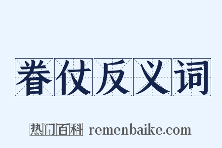 眷仗反义词是什么意思的图片